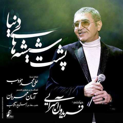 دانلود آهنگ فریدون آسرایی پشت شیشه دنیا دانلود آهنگ فریدون آسرایی پشت شیشه دنیا
